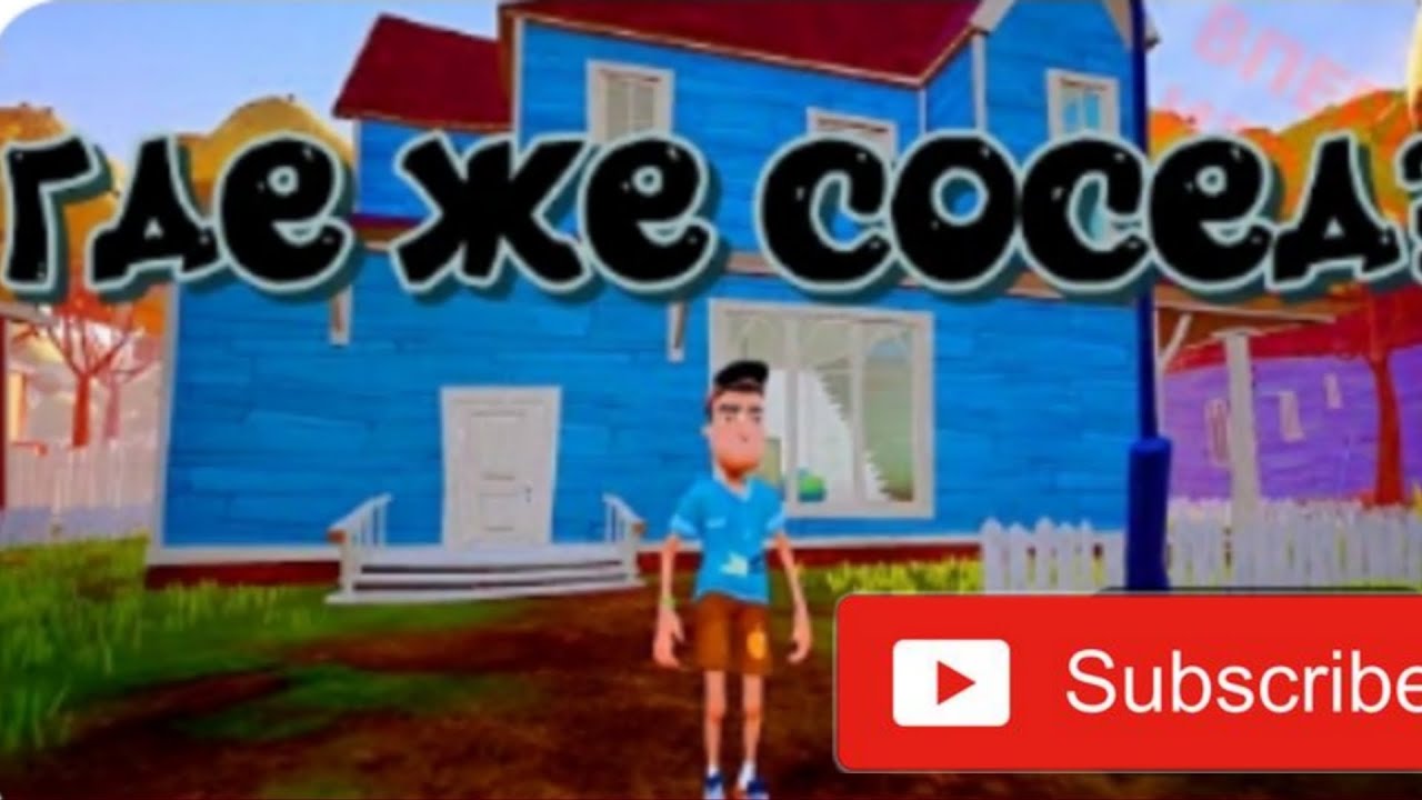 Hello neighbor с читами geokar2006