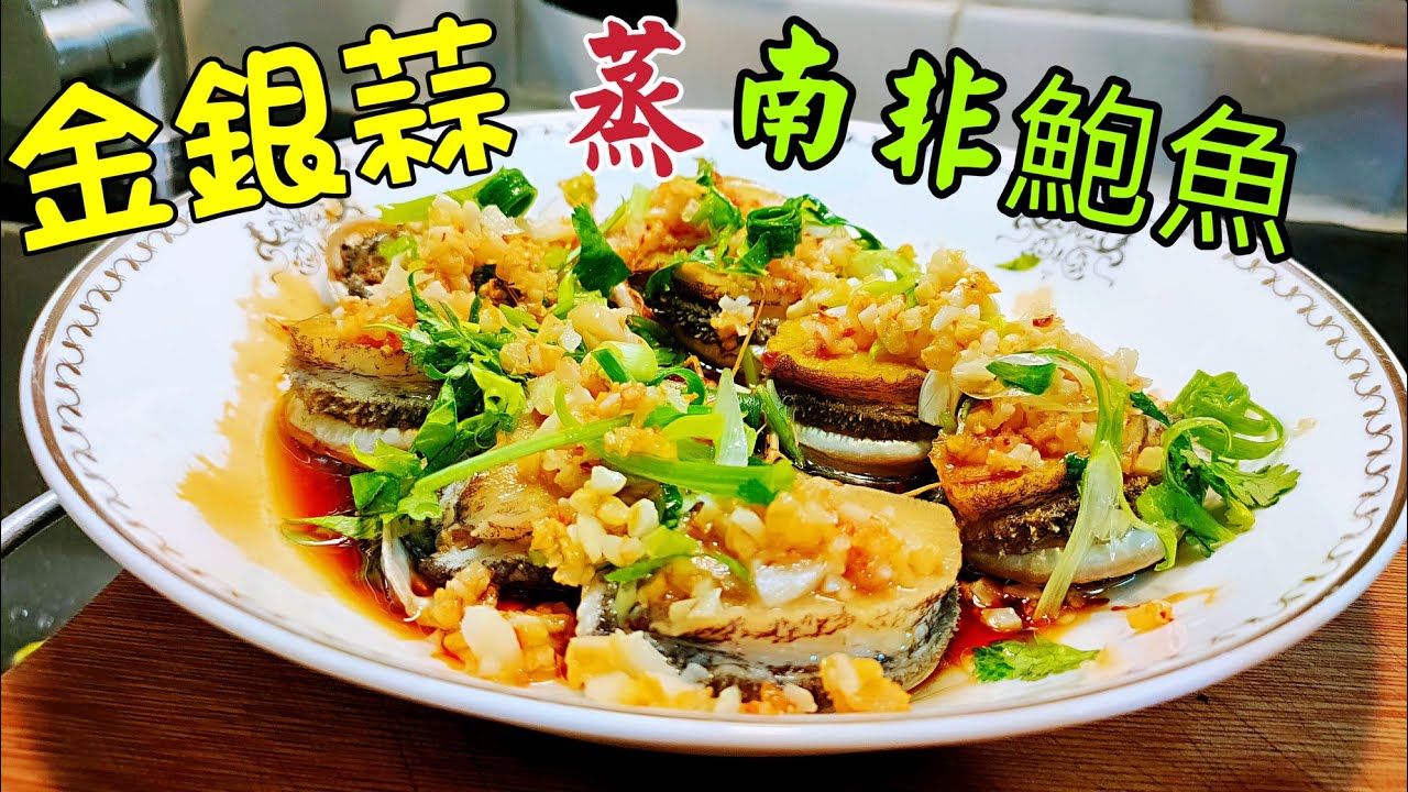 〈職人吹水〉金銀蒜蒸鮑魚 南非鮑魚大隻厚肉 /鮑魚清洗竅門/ 金銀蒜製作 /金銀滿屋/ 金銀滿屋