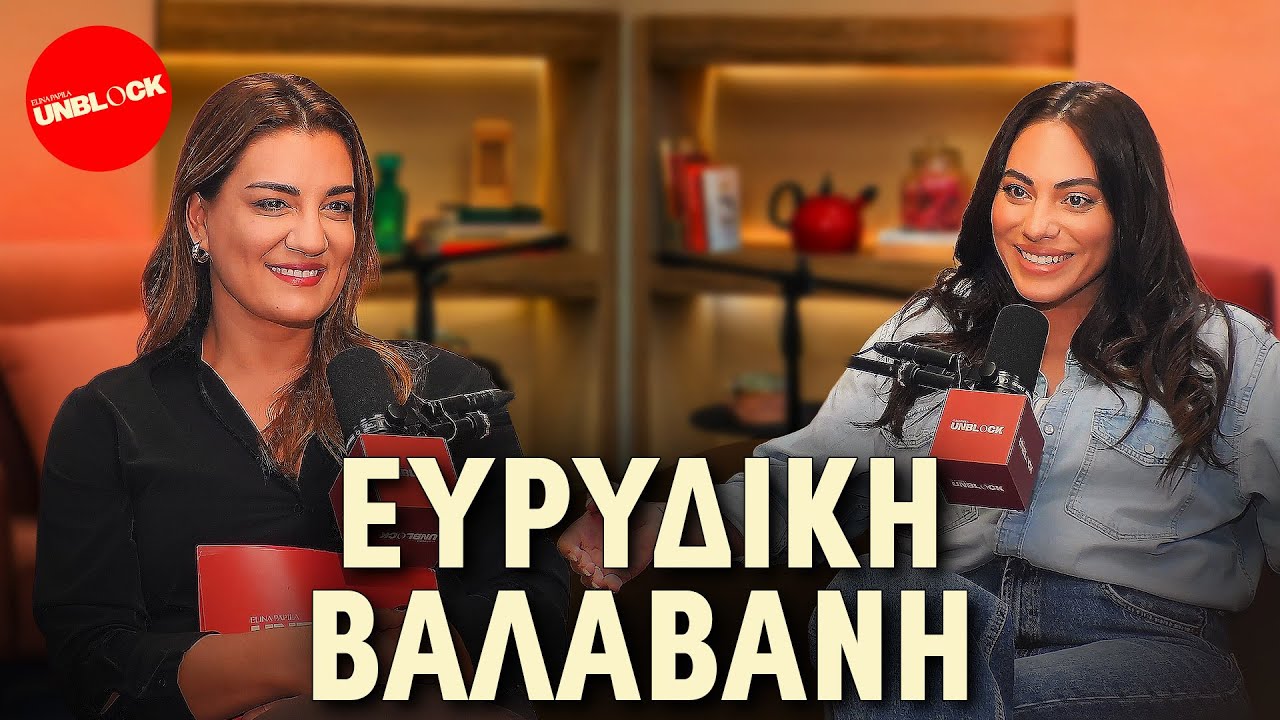 Ευρυδίκη Βαλαβάνη | Unblock Podcast Ελίνα Παπίλα