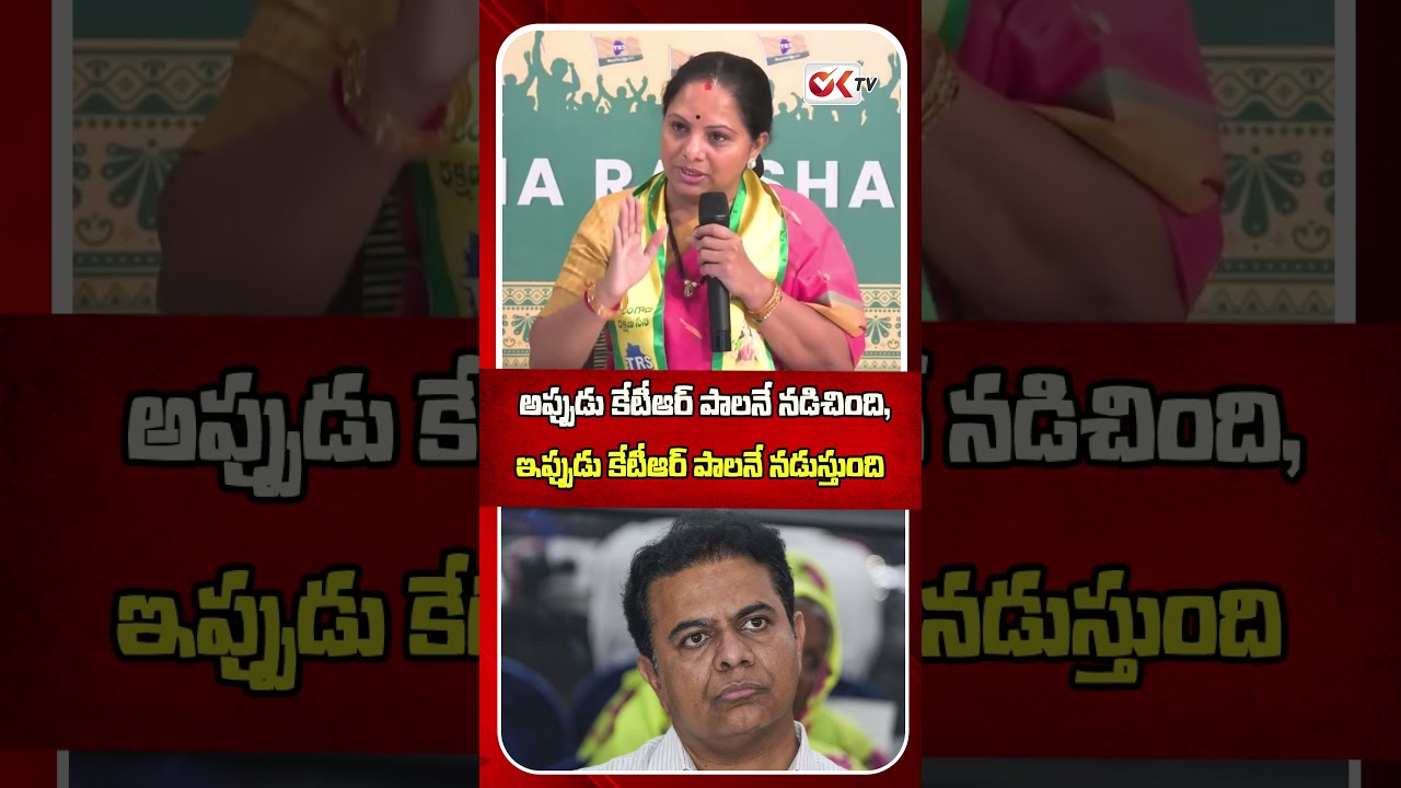అప్పుడు కేటీఆర్ పాలనే నడిచింది, ఇప్పుడు కేటీఆర్ పాలనే నడుస్తుంది.#kavithanewparty #kcr #viral
