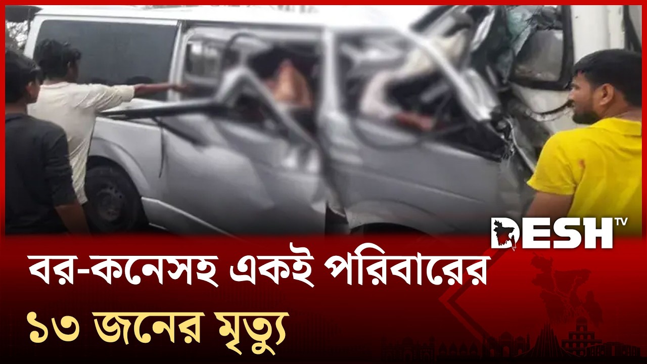 বাস-মাইক্রোবাস সং/ঘ/র্ষ; বর-কনেসহ একই পরিবারের ১৩ জনের মৃ/ত্যু
