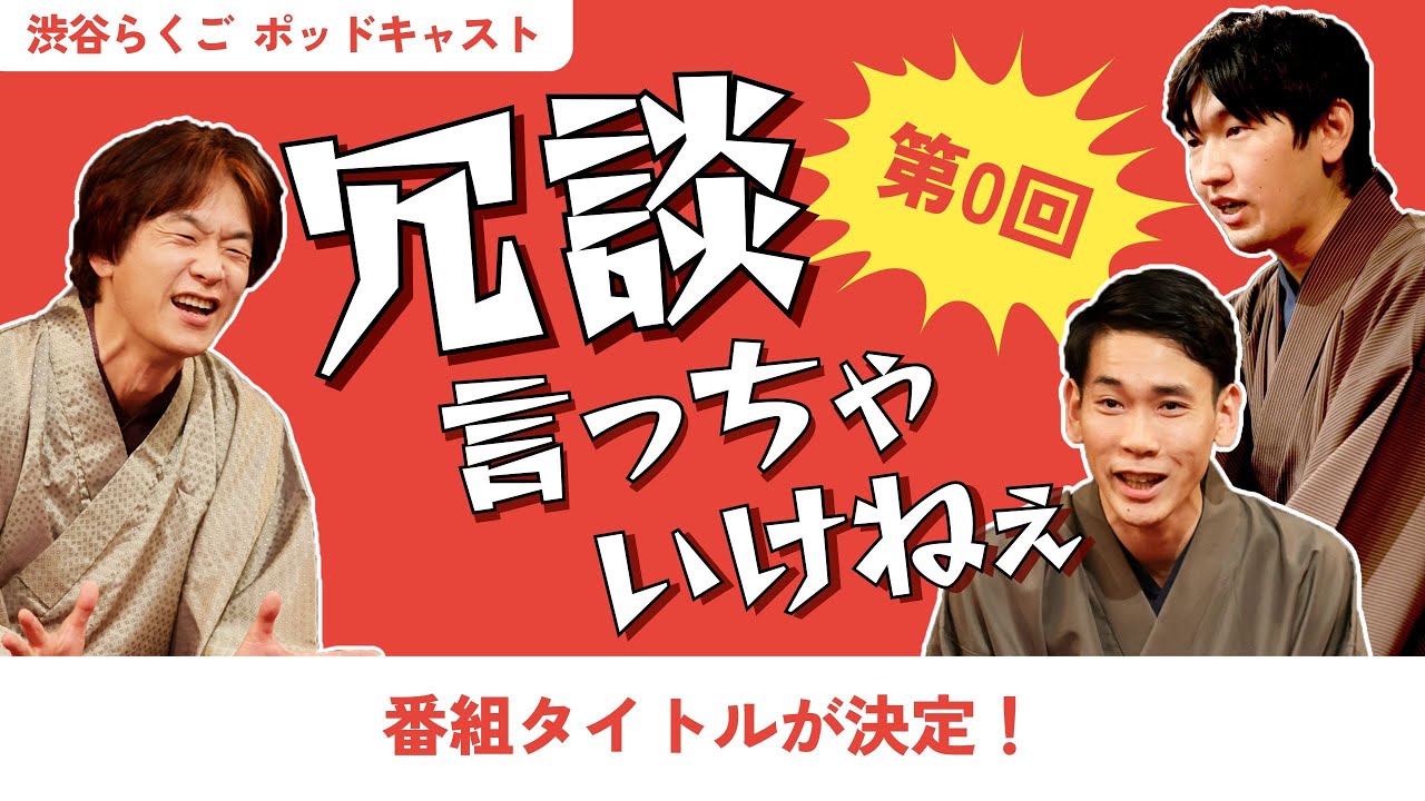 【渋谷らくごポッドキャスト】第0回放送、番組タイトルが決定！