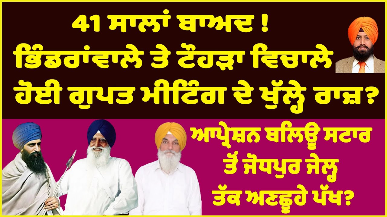 41 ਸਾਲਾਂ ਬਾਅਦ! ਭਿੰਡਰਾਂਵਾਲੇ ਤੇ ਟੌਹੜਾ ਵਿਚਾਲੇ ਹੋਈ ਗੁਪਤ ਮੀਟਿੰਗ ਦੇ ਖੁੱਲ੍ਹੇ ਰਾਜ਼?