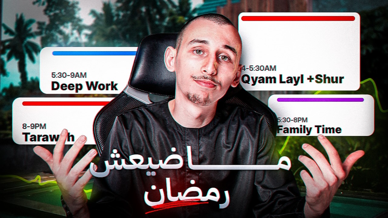 كنت كنضيع رمضان... حتى فهمت هاد الشي