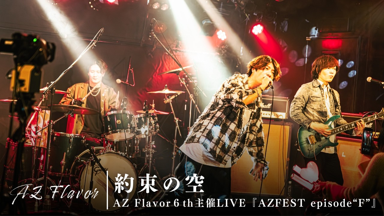 【ライブ映像】「約束の空」2026/02/24 (火) AZ Flavor pre.『AZ FEST episode“F”』秋葉原CLUB GOODMAN