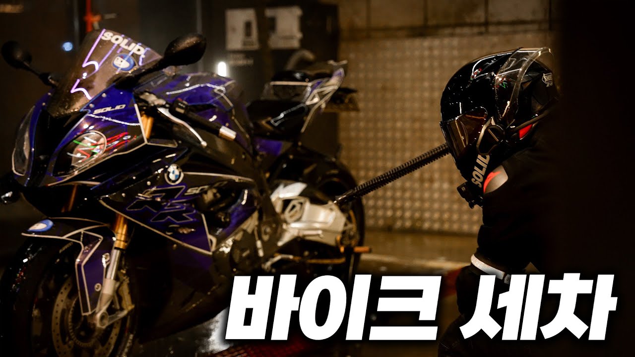 오토바이는 어떻게 세차할까? | S1000RR