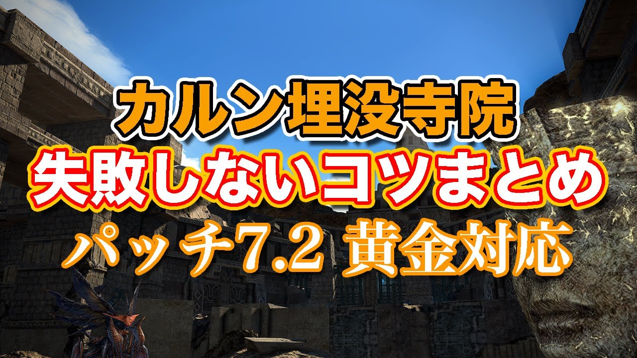 【FF14黄金】Lv35カルン埋没寺院失敗しないコツまとめ【サクッと復習予習! レベリングルーレット パッチ7.2】