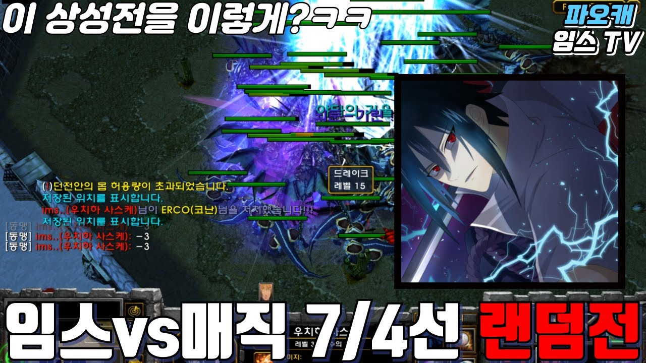 파오캐 임스vs매직 7/4선 셀렉전 『형아 생각보다 좀 하네 ㅋㅋㅋ? 』