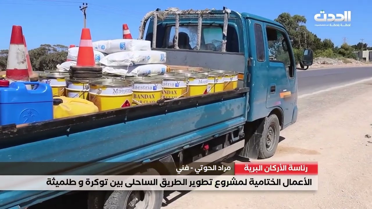 المراسل خليل البرغثي _ الأعمال الختامية لمشروع تطوير الطريق الساحلى الرابط بين مدينتي توكرة وطلميثة