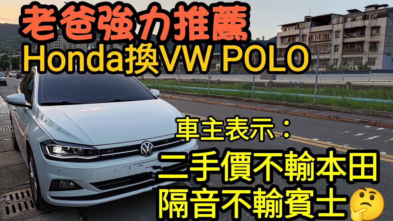 Honda換VW POLO😍車主表示：中古車價不輸本田、隔音不輸賓士...kamiq scala fabia 118i A180 ux200 Yaris Fit參考