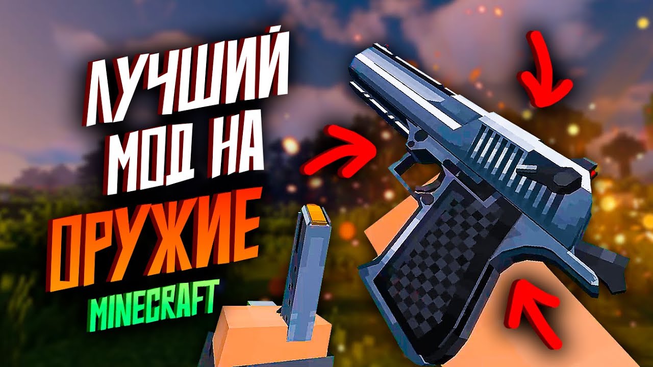 ЛУЧШИЙ МОД на ОРУЖИЕ в Minecraft 1.20.1 | Майнкрафт мод на оружие