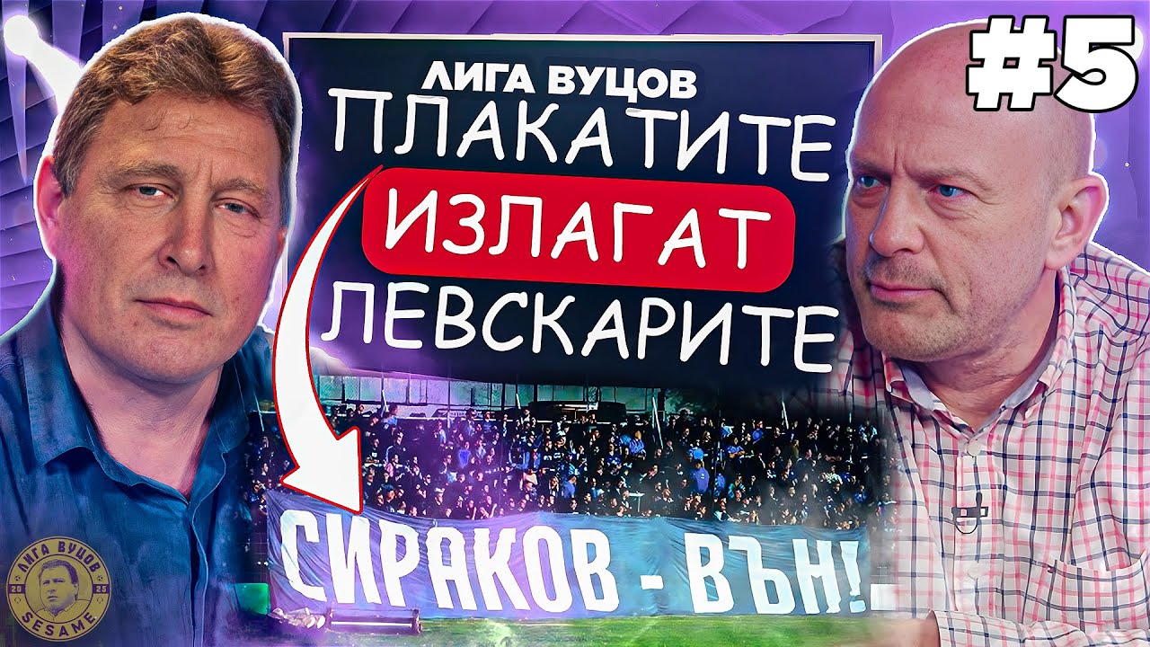 С Тити търсим лек за проблемите в БГ спорта | Лига Вуцов #5