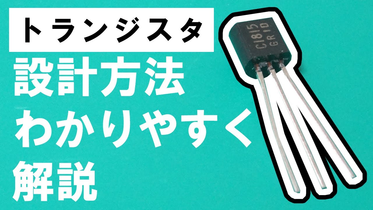 トランジスタを使った回路の設計方法【公式と回路図を覚えるだけでOK】