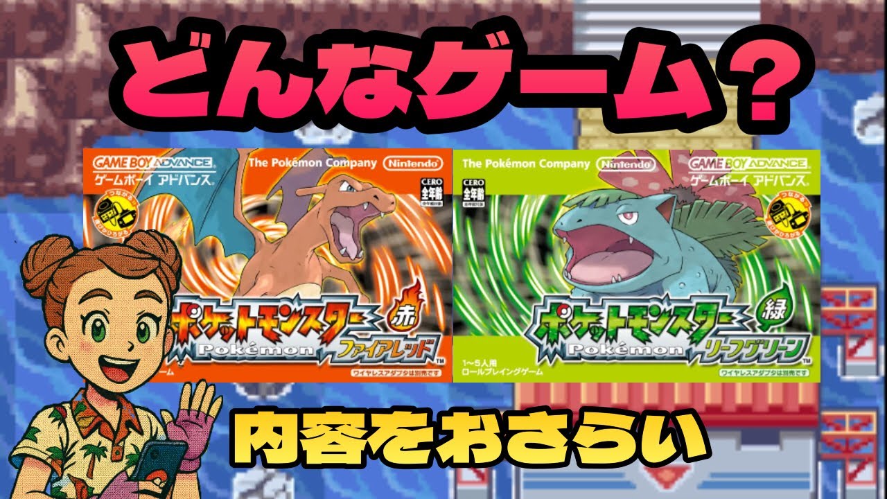 最初に見る動画！内容をサクッと見！【ポケモンFRLG】