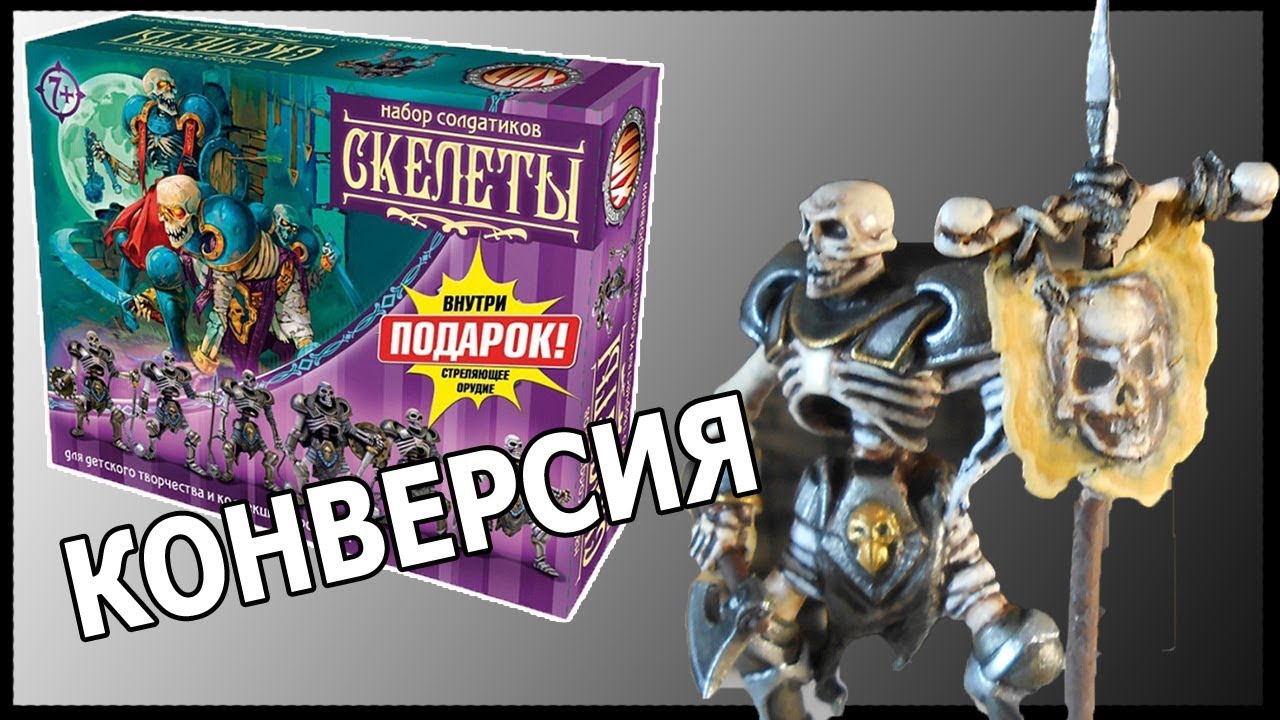 Скелеты технолога. Конверсия 1 часть (1/2)
