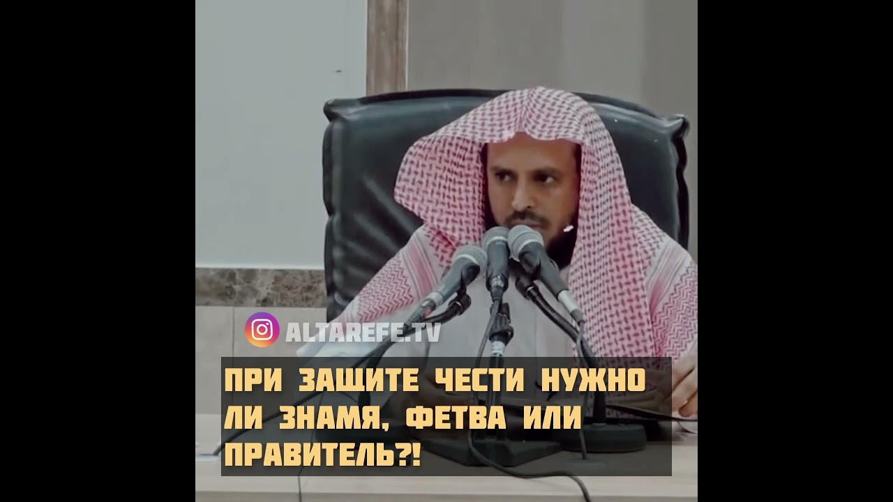 Шейх Ат-Тарифи &mdash; При защите чести нужно ли знамя, фетва или правитель?