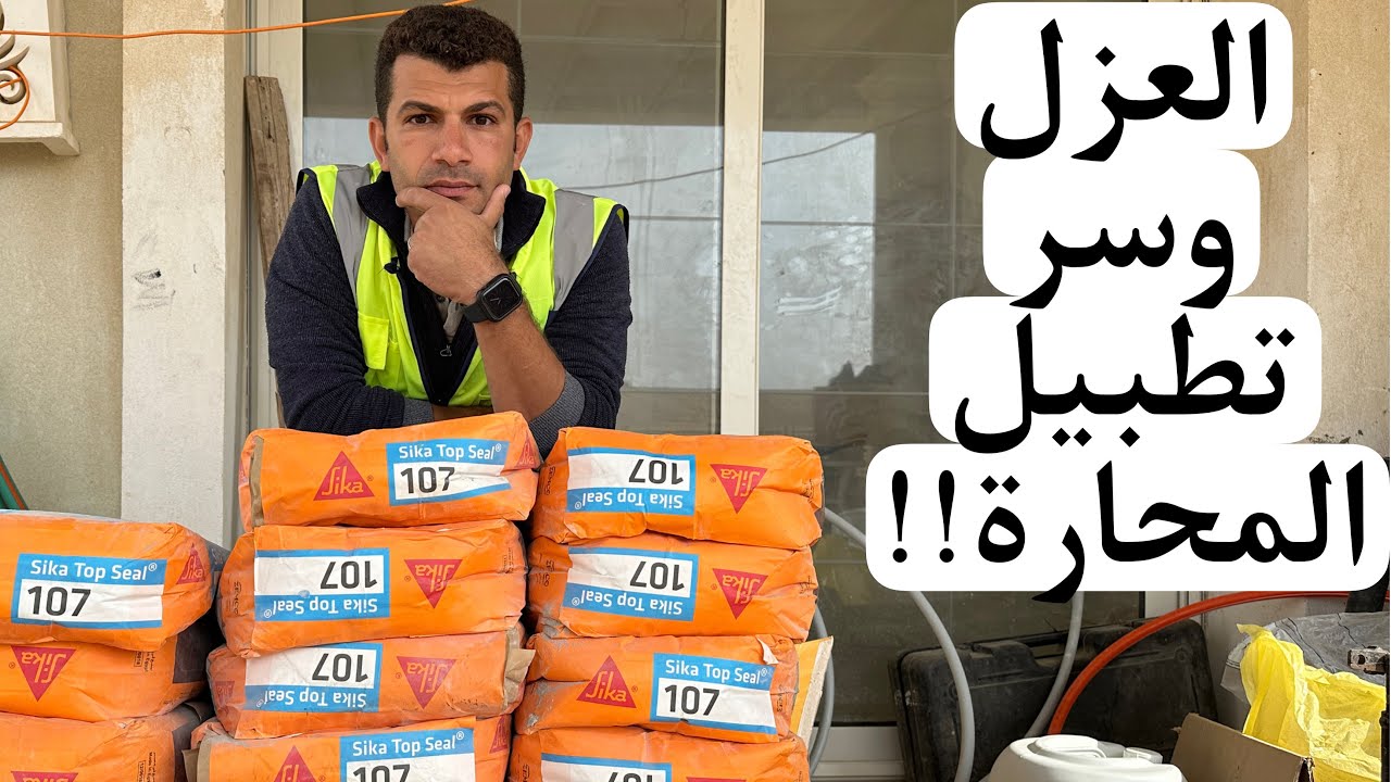 طريقة عزل حمام سباحة ب سيكا ١٠٧ وسر تطبيل المحارة في حمامات السباحة.