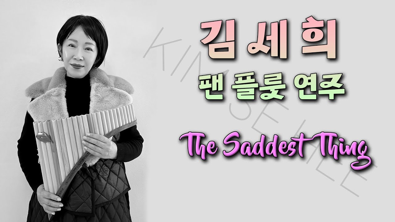 김세희  팬플룻 연주 - The Saddest Thing (멜러니 사프카) #팬플룻 #팬플룻연주 #세로소리
