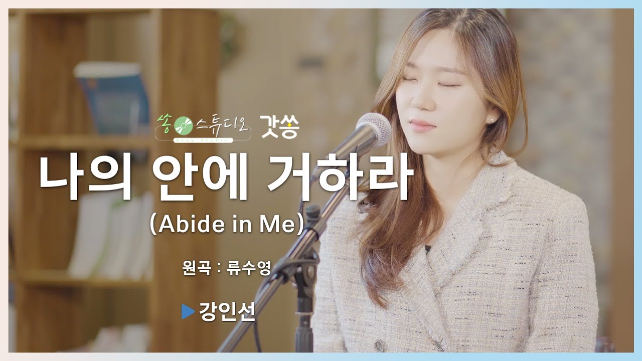 [찬양] 강인선 - 나의 안에 거하라(Abide in Me)｜원곡 : 류수영 ｜갓쏭｜쏭스튜디오｜ccm