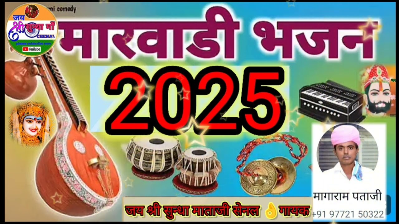 #मारवाड़ी_नया_म्यूजिक भजन 2025 नया साल नया भजन गायक कलाकार मांगीलाल जी मेघवाल बाकरा गांव