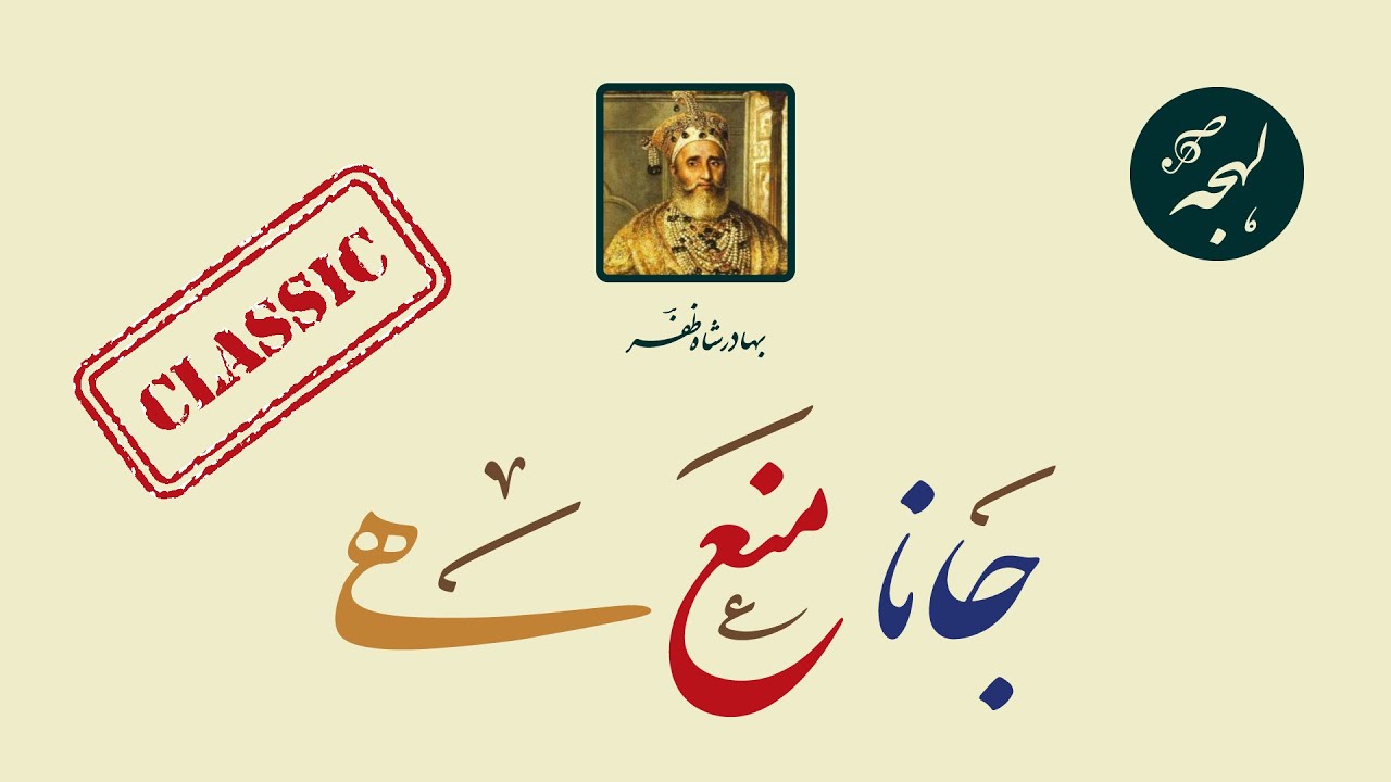 BEST GHAZAL: Jana Mana Hai {Bahadur Shah Zafar} - Classic Urdu Poetry