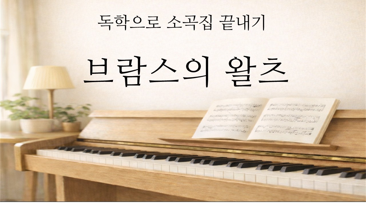 브람스의 왈츠 / 쉽게 배워보세요/ 체르니100번 과정