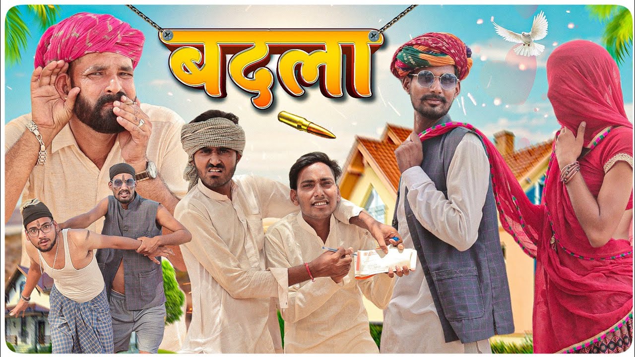 बदला || A Rajasthani Short Comedy Video || Marwadi masti