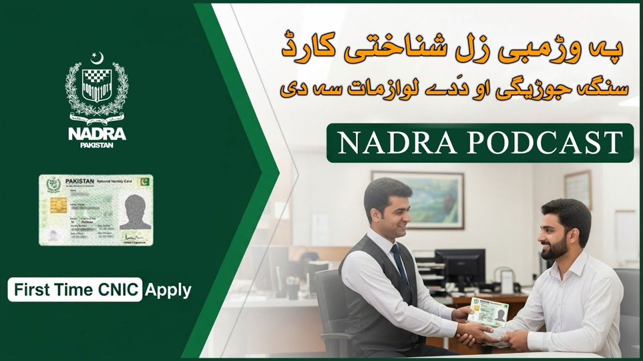 How to Apply for Your First CNIC | پہ وڑمبی زل شناختی کارډ جوړولو طریقه | لوزمات او بشپړ لارښود