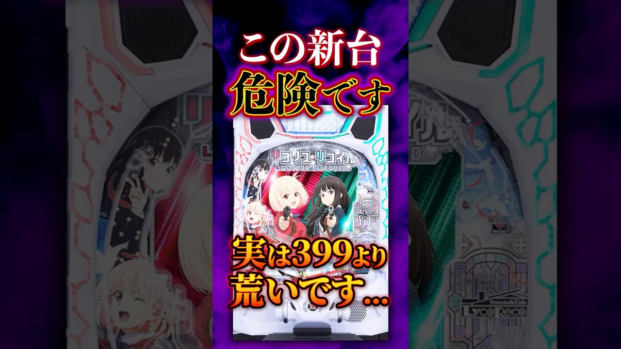 【新台】要注意！この台全然マイルドじゃないです【eリコリス・リコイル(ニューギン)】#新台　#パチンコ　#リコリスリコイル