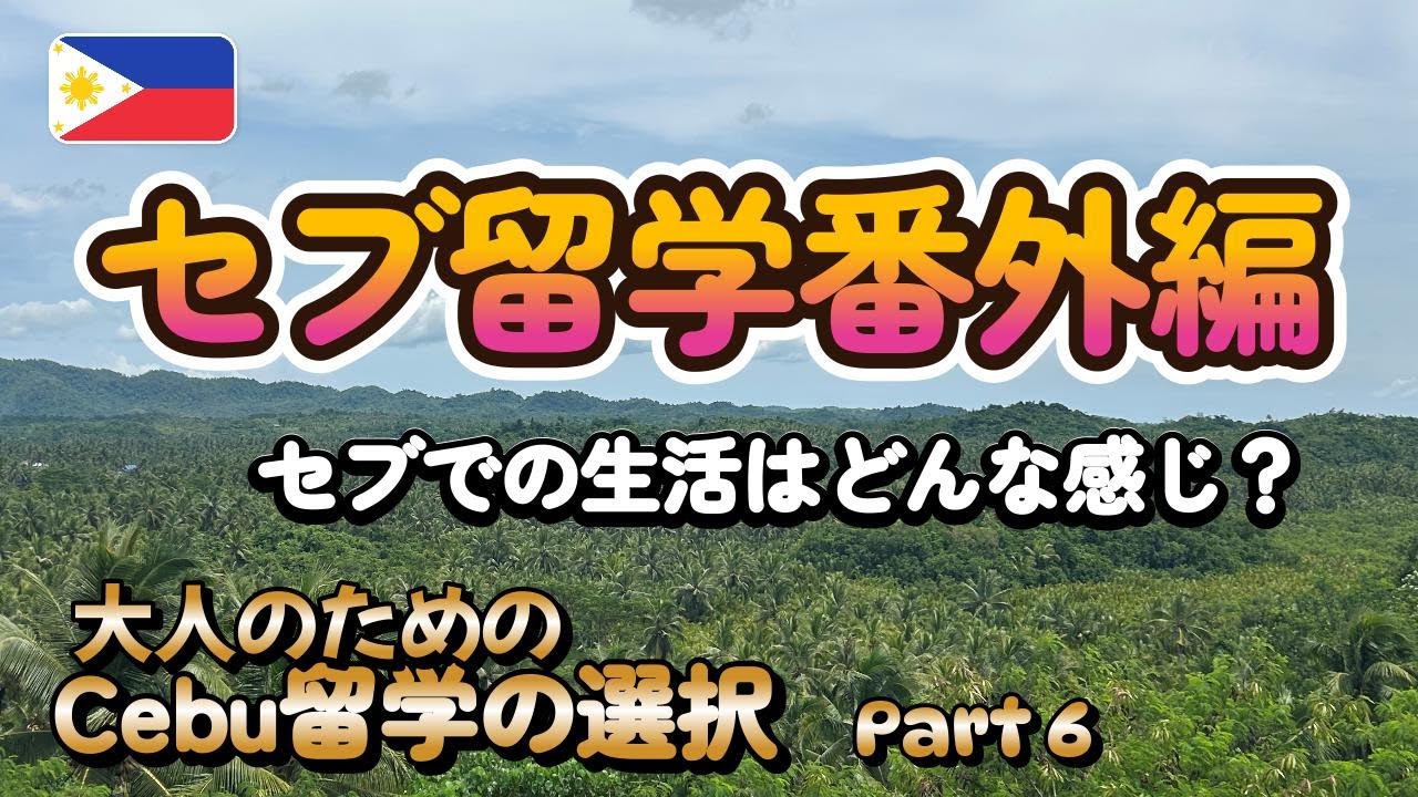 【セブ留学番外編】　セブでの生活はどんな感じ？