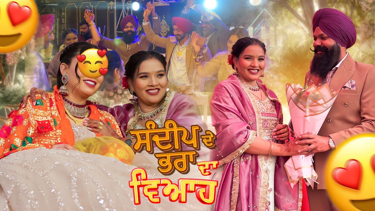 ਸੰਦੀਪ ਦੇ ਭਰਾ ਦਾ ਵਿਆਹ  | Sandeep de bhara da Viah | Tajinder Sandeep | Being Sikh