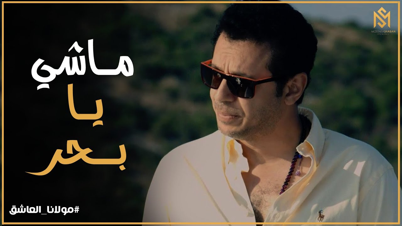 مولانا العاشق l بحر المصري كسر سلطان ورد فعله مفاجاه