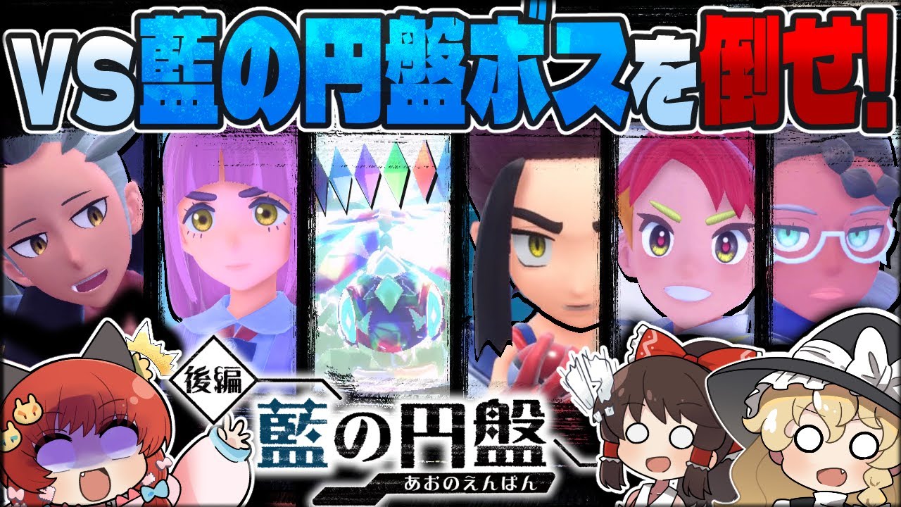 藍の円盤ボスラッシュVSおどろくｃｈ！ストーリーを攻略しつつDLCボス達を倒せ！！！【ポケモンSV】【ゆっくり実況】