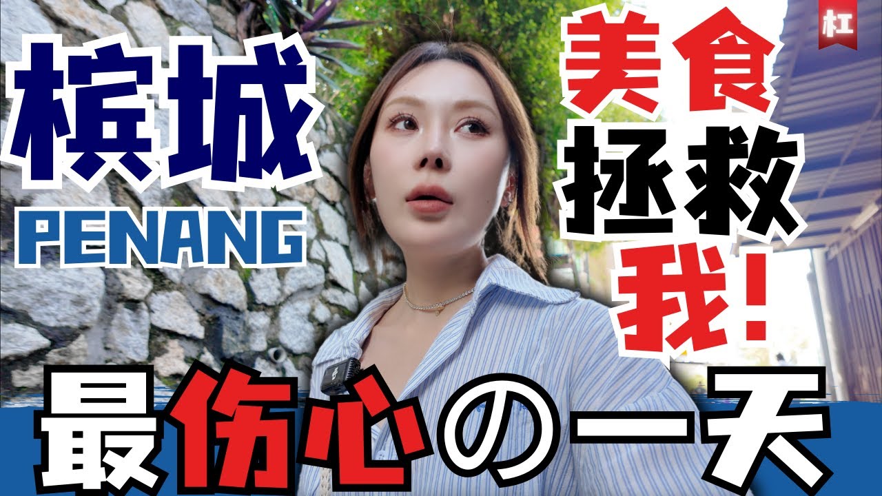 🔥2024全球网红CITY槟城🔥中国少妇在檳城penang最失望&遗憾的一天,幸亏有天量美食拯救我受伤的心灵!终于吃到了传说中的鸭蛋炒粿条！此生无憾! Panang Food George Town