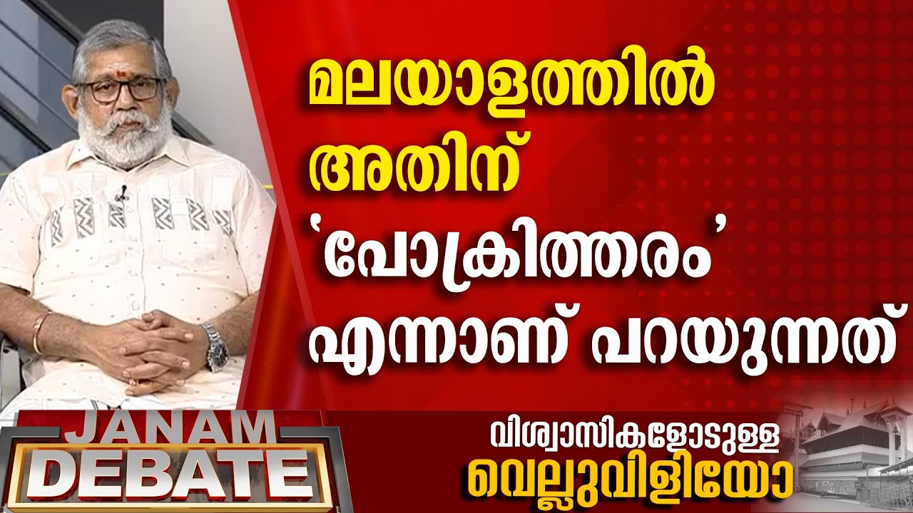 മലയാളത്തിൽ ഇതിന് പോക്രിത്തരമെന്നാണ് പറയുന്നത് | SARATH M HARIDAS | JANAM DEBATE