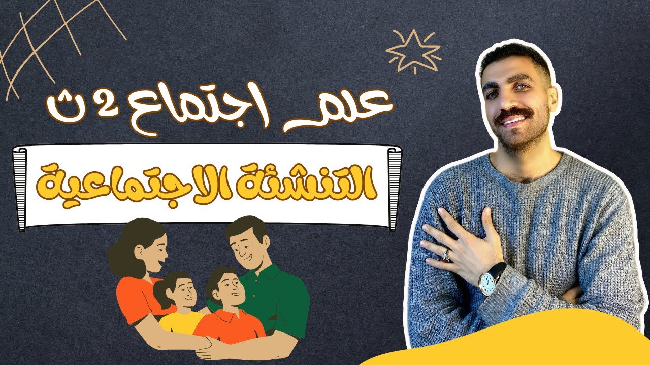 التنشئة الاجتماعية | علم اجتماع تانية ثانوى | الدرس الثالث | الترم الثاني | 2024