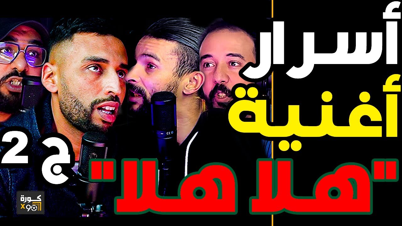 فليح يكشف حصريا أسرار أغنية هلا هلا مع ريدوان وديزي دروس ويكذب (ج2): الناصيري خدمني؟بالسميك؟ محشمتوش