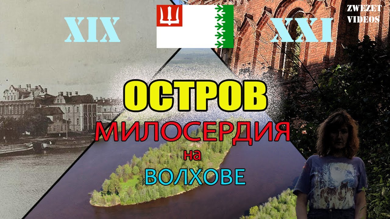 Остров милосердия на Волхове
