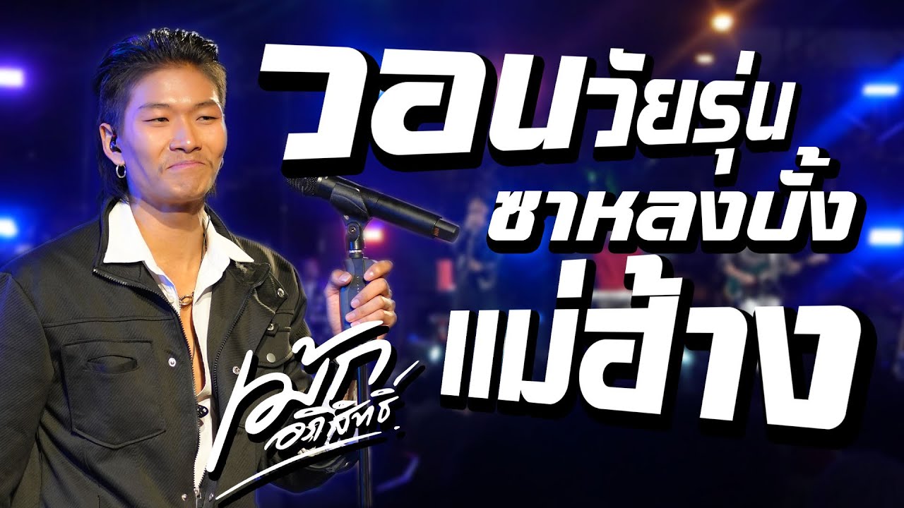 แม่ฮ้าง +ซาหลงบั้ง +วอนวัยรุ่น +คืนสิทธิ์ // แสดงสด #เม้ก_อภิสิทธิ์  Xวงนิยม ล่าสุด อ. ชุมพวง