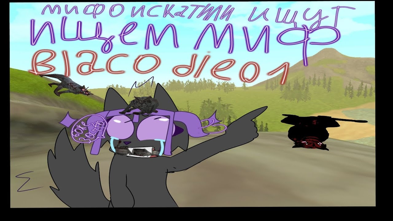 Мифоискатили и blacodie01,в вилд крафт🍪🍵🕳🕳