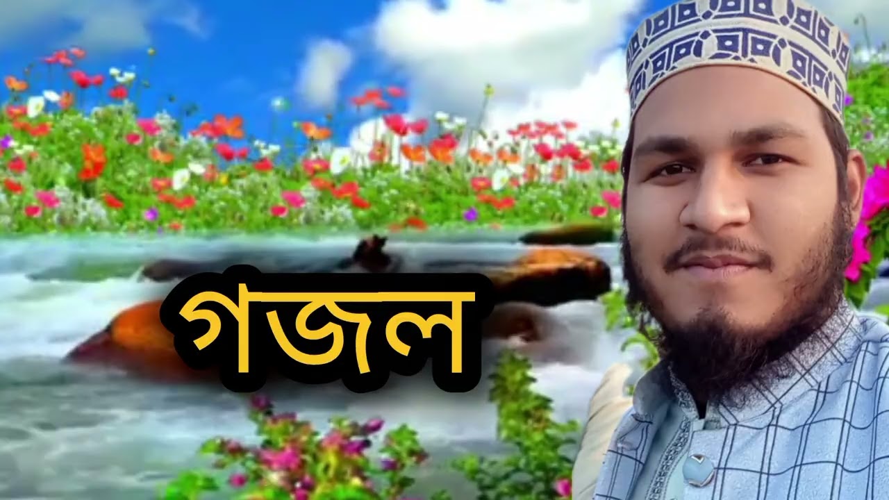 গজল, আমি লিখব চেঠি দেবো তোমায়//হাফেজ নাজমুল হক কাদরী 