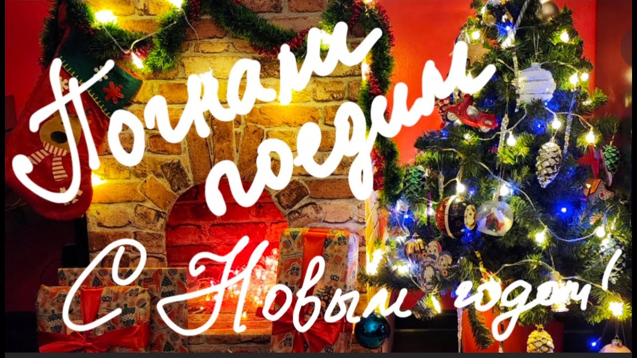 Новогодняя суета и гонки на выживание