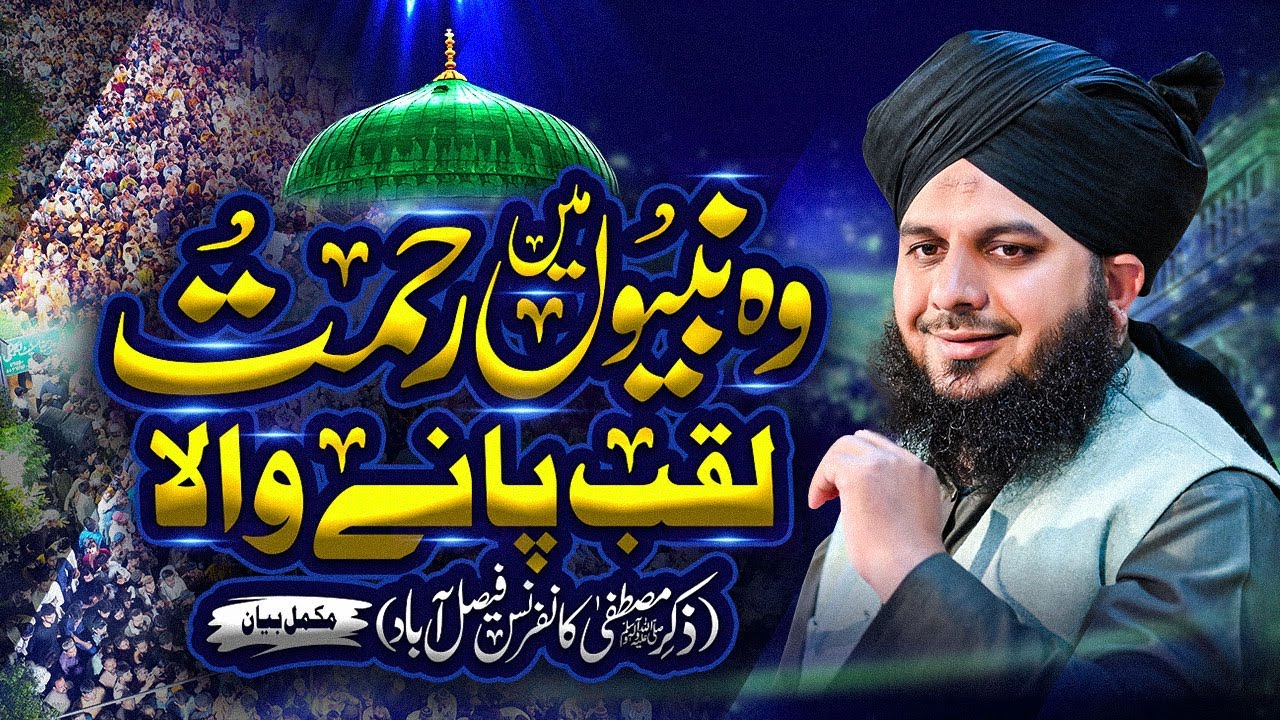 Wo Nabiyon Mein Rehmat Laqab Pany Wala | Milad Conference Faislabad | Muhammad Ajmal Raza Qadri