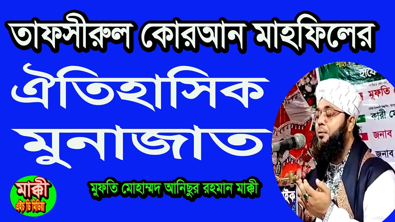 দোয়া করার আদব বা নিয়ম =মুফতি মোহাম্মদ আনিছুর রহমান মাক্কী Mufti Anisur Rahman Makki- 01715135807