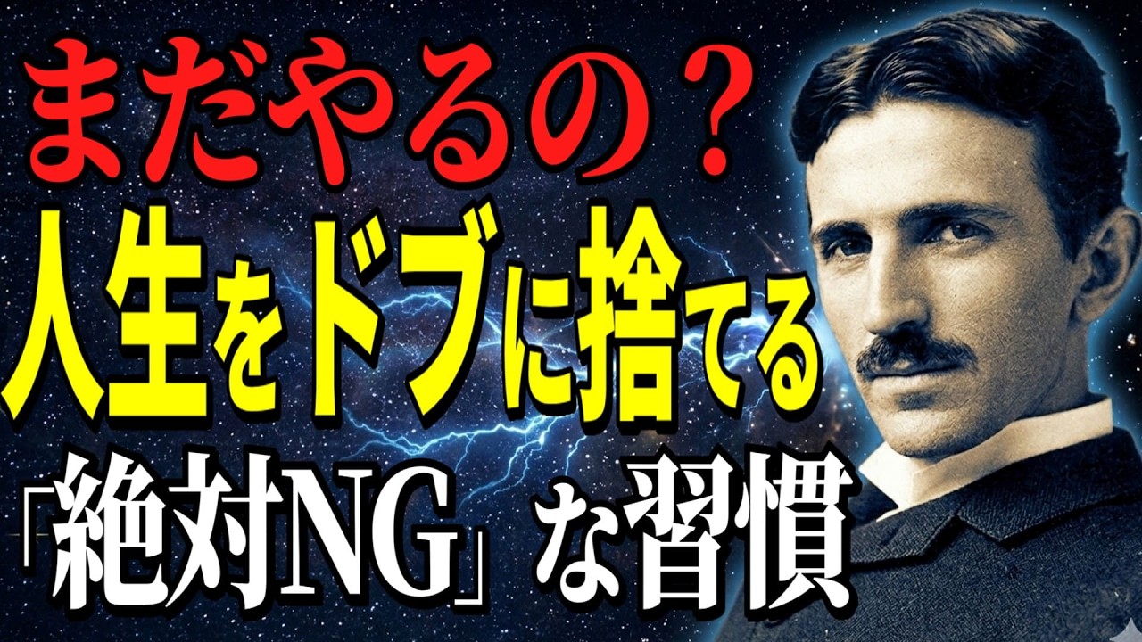 【警告】テスラが隠した「絶対NG」な習慣。これをやめない限り、一生報われません｜周波数｜名言｜偉人｜成功哲学｜人生