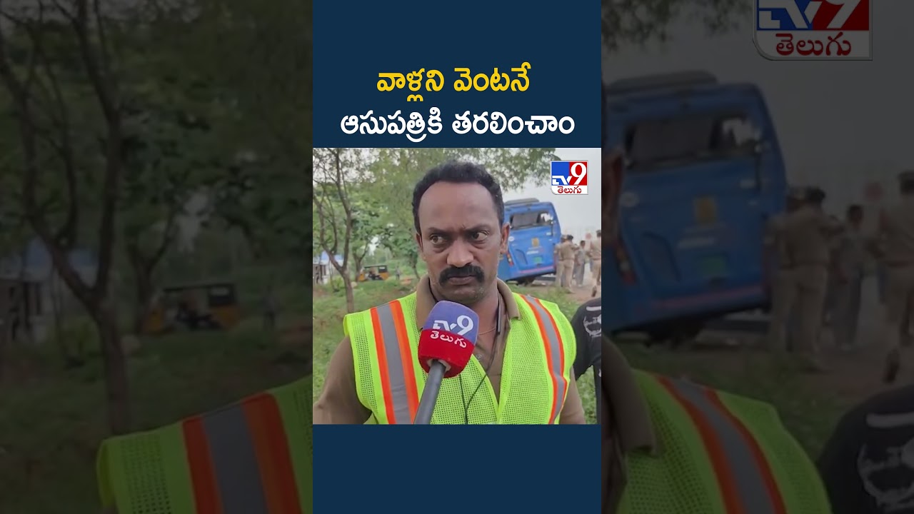 Nalgonda bus Accident | వాళ్లని వెంటనే  ఆసుపత్రికి తరలించాం - TV9