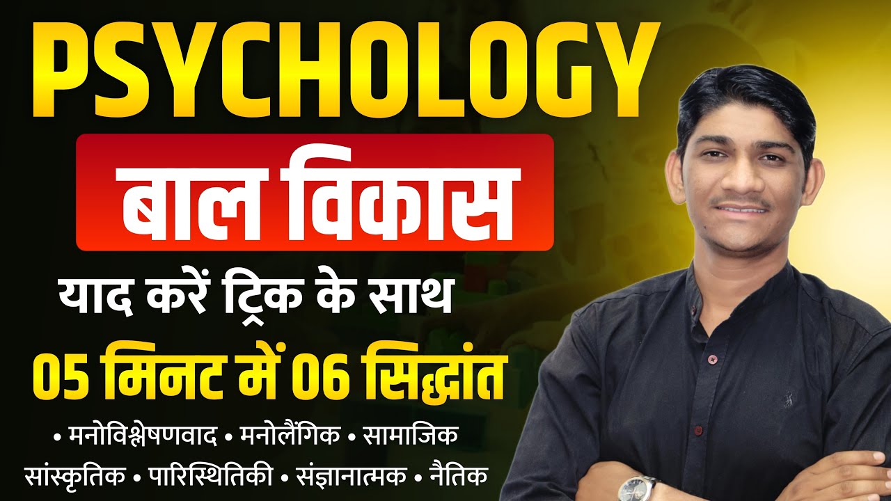 मनोविज्ञान - बाल विकास के सिद्धांत 5 मिनट मे एक ही क्लास मे | By Harish Jani sir