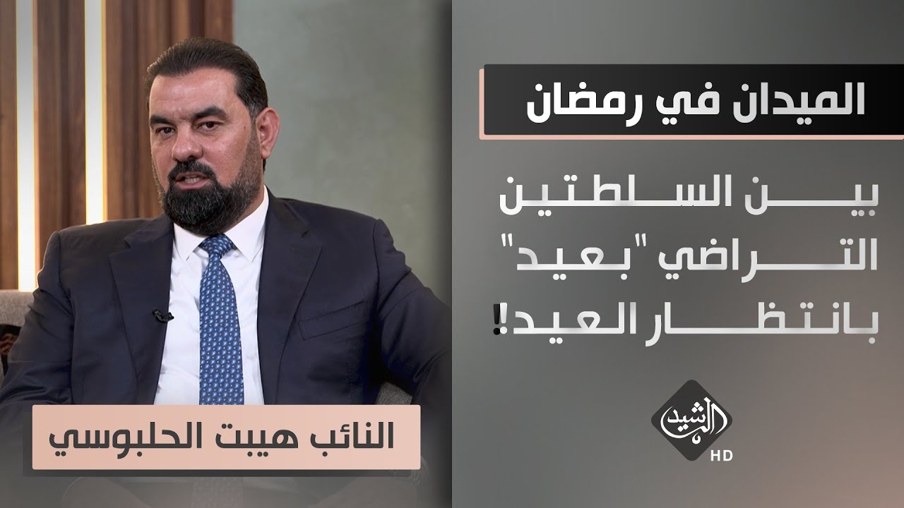 الميدان في رمضان - ضيف الحلقة النائب هيبت الحلبوسي