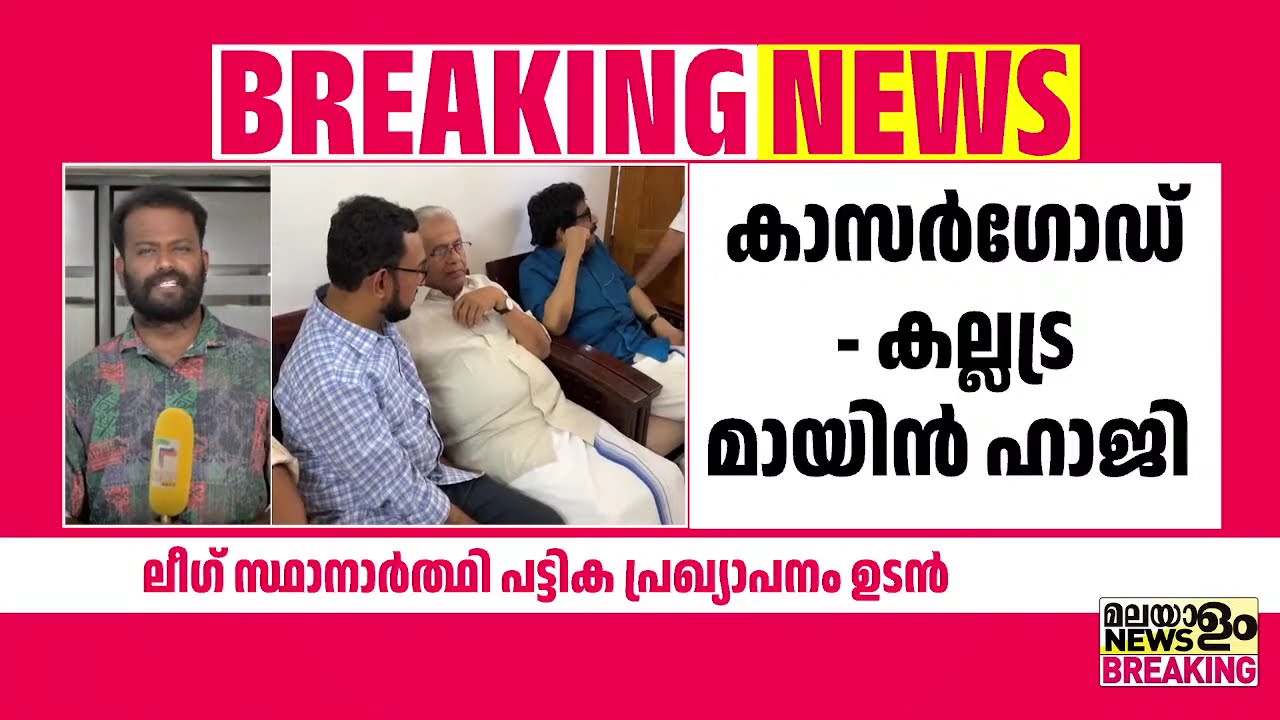 ലീഗ് സ്ഥാനാർത്ഥി പ്രഖ്യാപനം ഉടൻ | Kerala Assembly Election |