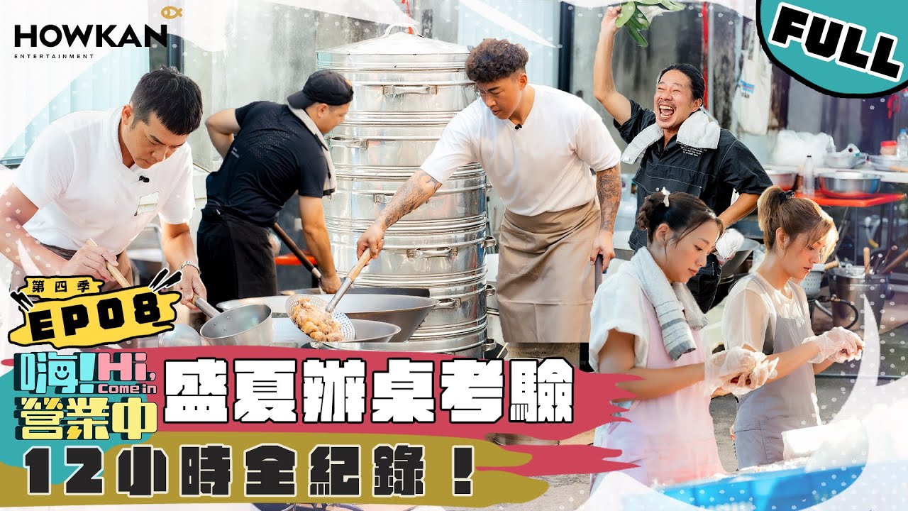 【完整版】《嗨！營業中4》EP08 任務硬邦邦 做起來嘻嘻哈哈  他們的辦桌超讚的！｜  @hicomein  #嗨營業中 #嗨營業中第四季 #移動營業再升級 #速度與數量